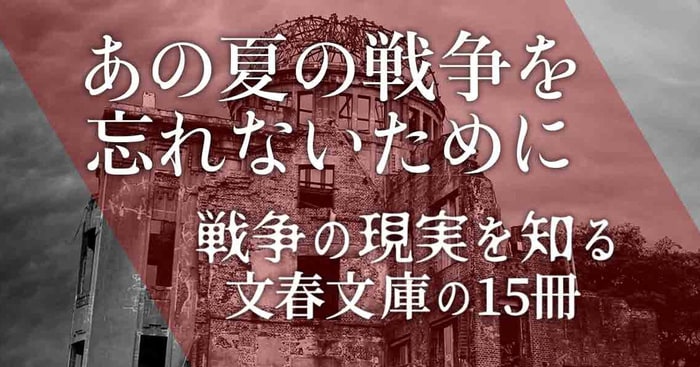 あの夏の戦争を忘れないために──戦争の現実を知る文春文庫の15冊