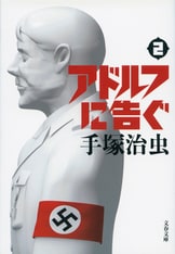 文春文庫 - アドルフに告ぐ 1～5巻 Amazon.co.jp: アドルフに告ぐ (5) (文春文庫) : 手塚 治虫: 本