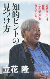 文春新書『東大生と語り尽くした６時間 立花隆の最終講義』立花隆