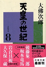 天皇の世紀（1）』大佛次郎 | 文春文庫