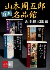 没後五十年、今なお輝きを放つ短編傑作選。『山本周五郎名品 没後五十年、今なお輝きを放つ短編傑作選。『山本周五郎名品