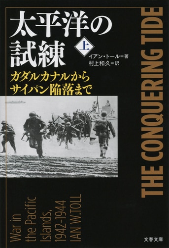 太平洋の試練 下 ガダルカナルからサイパン陥落まで』イアン・トール