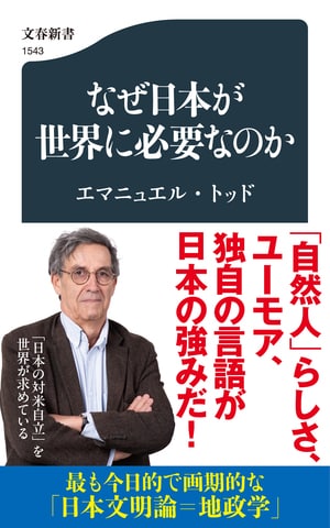 現代最高の知識人エマニュエル・トッドによる、最も今日的で画期的な「日本文明論=地政学」『なぜ日本が世界に必要なのか』ほか