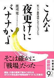 【映画原作】『こんな夜更けにバナナかよ』山田太一さんによる文庫解説
