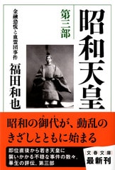 息づまる筆致で描かれる天皇裕仁の深き憂い『昭和天皇 第五部 日