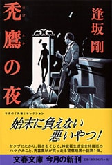 警察ものの小説 警察小説の常識を一変させたポリスノワール第2弾『無防備都市