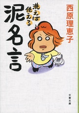 家族の悪知恵 身もフタもないけど役に立つ49のヒント』西原理恵子