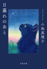 天の刻』小池真理子 | 単行本 - 文藝春秋