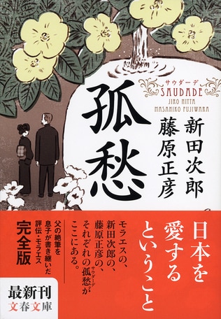 藤原正彦が書き継いだモラエス――それは父新田次郎の内なるサウダーデ