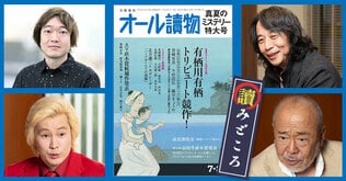 編集長が語る【オールの讀みどころ】　2024年7・8月号は有栖川有栖トリビュート＆高校生直木賞に感涙！