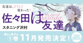 「佐々田は友達」①巻、紙＆電子版ともに11月発売決定！　第1話試し読み