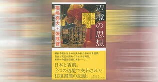 大きな転機を迎えた2つの「辺境」 日本と香港から考える