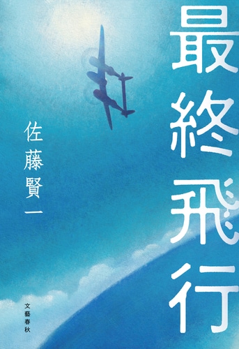 世界中で愛される「星の王子さま」の作者の半生『最終飛行』佐藤