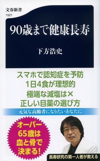【初版】仙道の真髄　現代に生かす健康長寿の原理【レア・稀少】 90歳まで健康長寿』下方浩史 | 文春新書