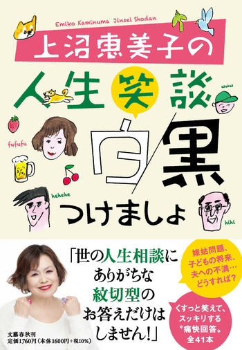 『上沼恵美子の人生笑談　白黒つけましょ』（上沼恵美子）