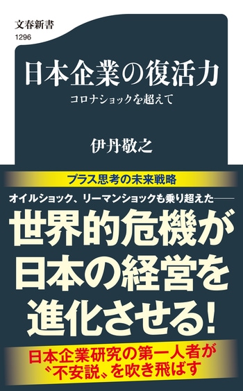 コロナショックは日本企業の分水嶺 日本企業の復活力 伊丹 敬之 ちょい読み 本の話