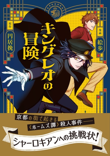 『キングレオの冒険』(円居挽 絵歩)