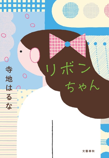 『リボンちゃん』（寺地はるな）
