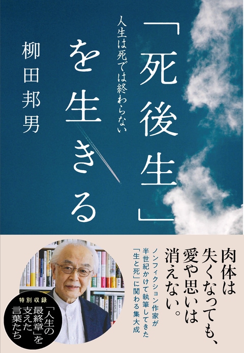 死後生」を生きる 人生は死では終わらない』柳田邦男 | 単行本 - 文藝春秋