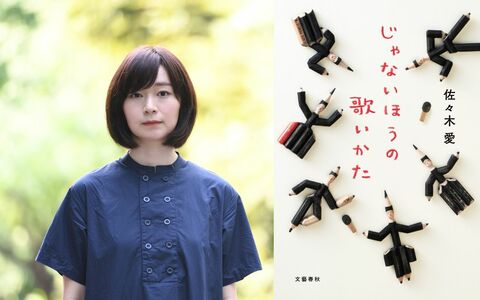 落合南長崎のカラオケボックスで交差する人生…「うだつの上がらない凡人たち」が紡ぐ奇跡の瞬間を描いた佐々木愛の新作『じゃないほうの歌いかた』