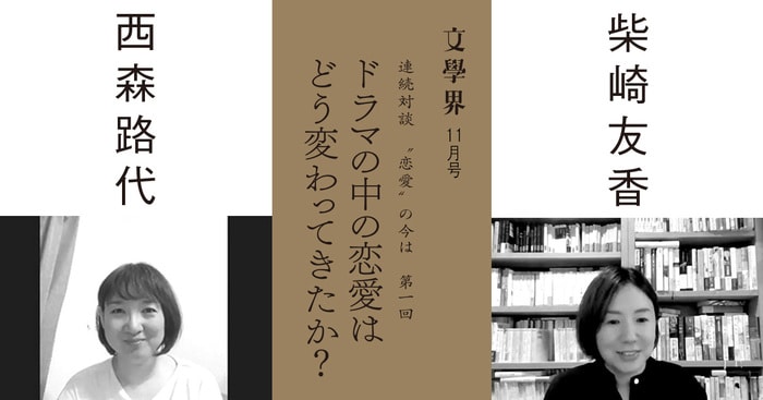 2ページ目)＜連続対談 “恋愛”の今は＞第一回 ドラマの中の恋愛はどう