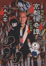 怪談和尚 妖異の声』三木大雲 森野達弥 | コミック - 文藝春秋