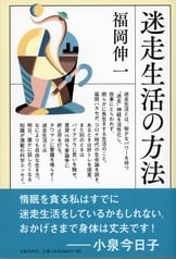 生命と記憶のパラドクス 福岡ハカセ、66の小さな発見』福岡伸一 | 文春文庫