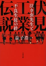 伏見工業伝説 泣き虫先生と不良生徒の絆』益子浩一 | 単行本 - 文藝春秋