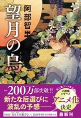 シリーズ一〇〇万部！ 異世界感動作品集『八咫烏外伝 烏百花 蛍