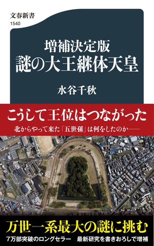 増補決定版　謎の大王継体天皇
