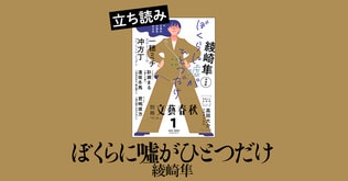 僕たちは、出生時に取り違えられたのか？　少年たちは運命に抗い、プロ棋士を目指す――綾崎隼『ぼくらに噓がひとつだけ』