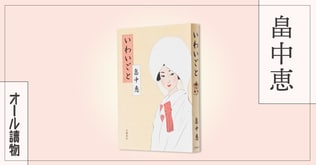 大人気シリーズ「まんまこと」最新作！　麻之助がついに再婚？――『いわいごと』（畠中 恵）