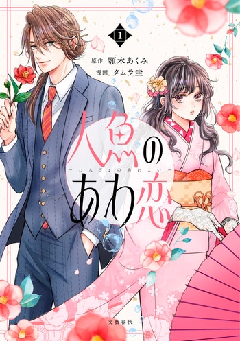 『人魚のあわ恋 1』（顎木あくみ タムラ圭）