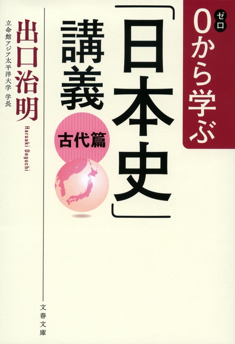 文春文庫『0から学ぶ「日本史」講義 古代篇』出口治明 | 文庫 - 文藝