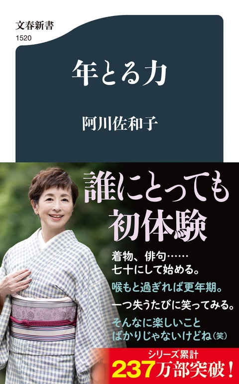 『年とる力』阿川佐和子 | 文春新書