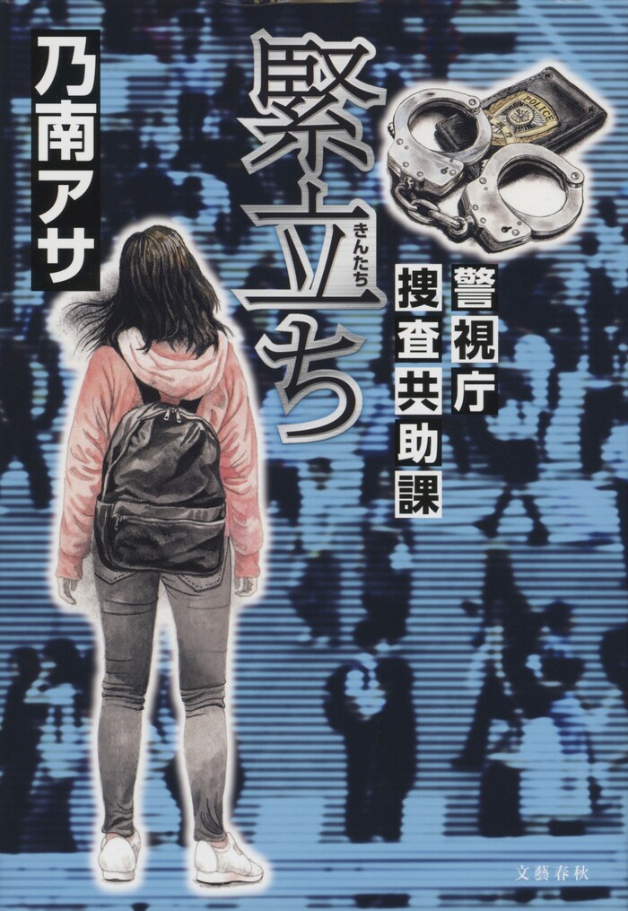 指名手配犯が今ここにいる！ 圧巻の逮捕劇を描く。 『緊立ち 警視庁