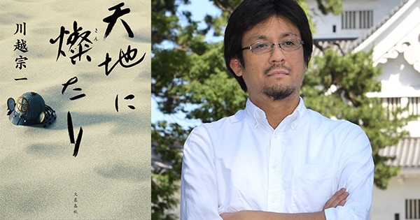 第25回松本清張賞受賞『天地に燦たり』川越宗一さんサイン会のお知らせ