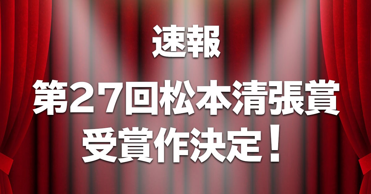 【速報】第27回松本清張賞受賞作が決定しました!