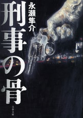 文春文庫『逃亡遊戯 歌舞伎町麻薬捜査』永瀬隼介 | 文庫 - 文藝春秋BOOKS