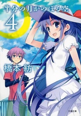 半分の月がのぼる空 2』橋本 紡 | 電子書籍 - 文藝春秋