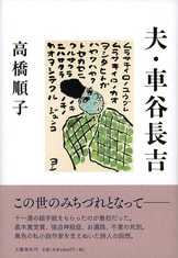 この世のみちづれにして下され」。講談社『夫・車谷長吉 この世のみちづれにして下され」。講談社『夫・車谷長吉
