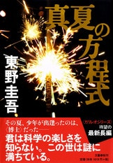 容疑者Xの献身』東野圭吾 | 単行本 - 文藝春秋