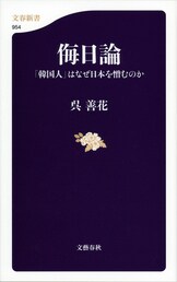 日本の統治は「悪」だったのか？『韓国併合への道 完全版』呉 善