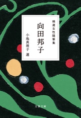 近現代の女性作家たちの随筆選、文庫刊行ス...『精選女性随筆集 幸田文』幸田文 川上弘美 | 文春文庫