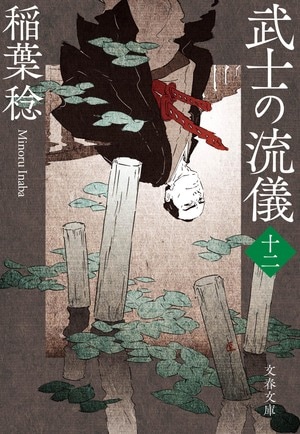 武士の流儀（十二）