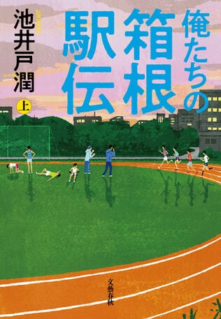 「ここの坂はそれほどではない」「あのエリアには救護員しか入れない」箱根駅伝の小説を連載中、池井戸潤に届いた“指摘”