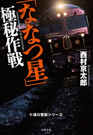 豪華列車「ななつ星」にあの十津川警部も驚いた!?