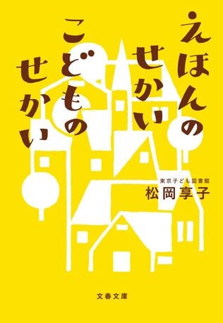 子どもにどんな絵本を選んだら良いの？　「絵本の読み聞かせ」のバイブル『えほんのせかい　こどものせかい』が注目を集める理由