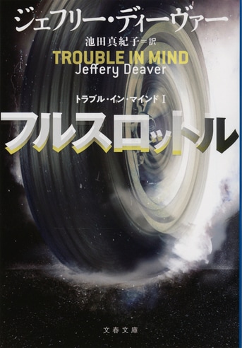 予定調和は、許さない『フルスロットル トラブル・イン・マインドⅠ』ジェフリー・ディーヴァー 池田真紀子 | 文春文庫