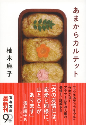 あまからカルテット』柚木麻子 | 文春文庫
